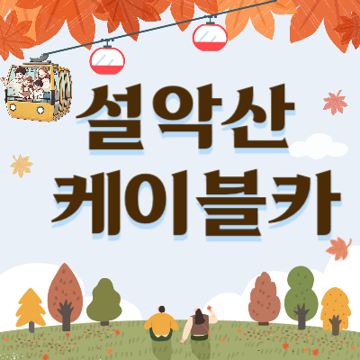 설악산-케이블카-운행시간