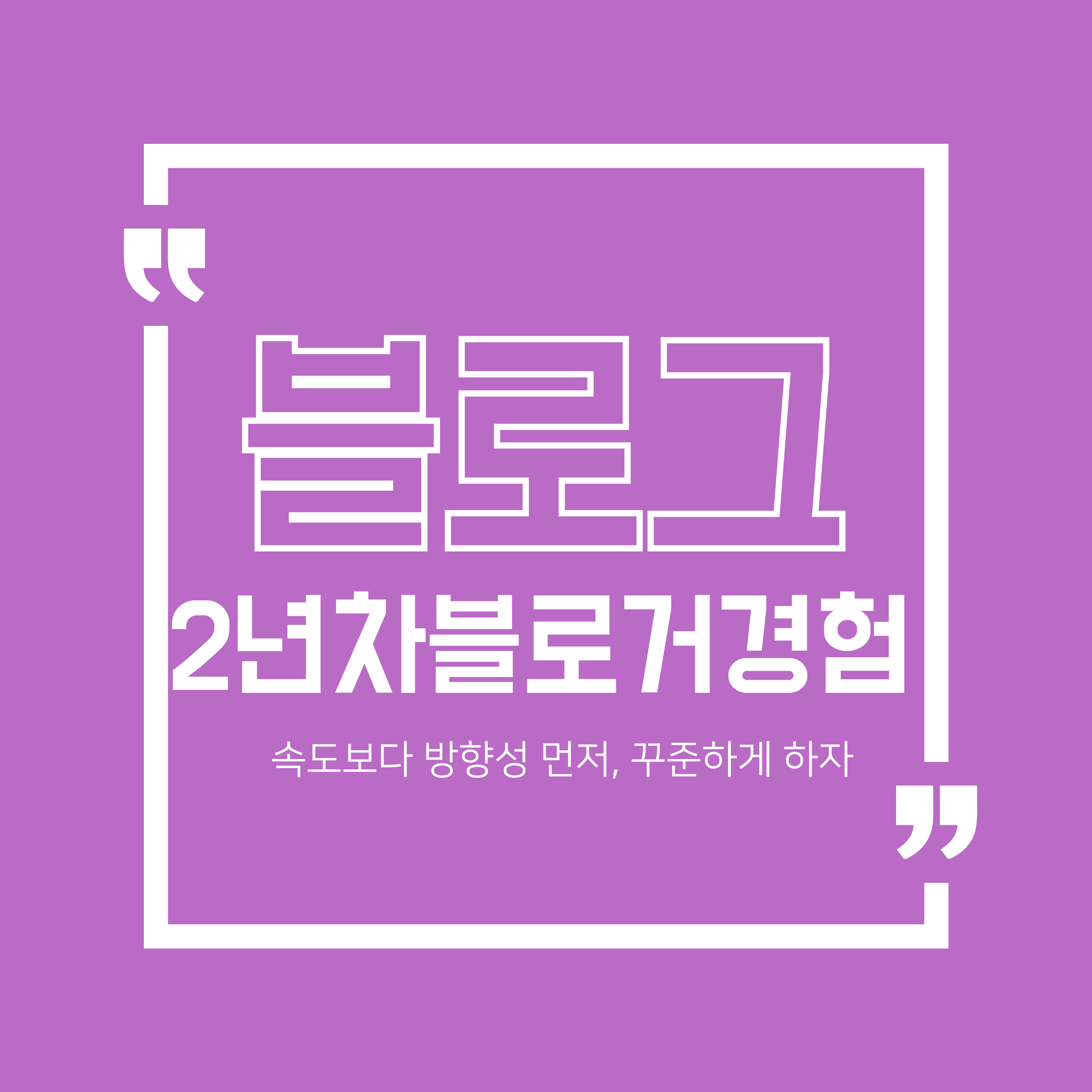 2년차 블로거 경험