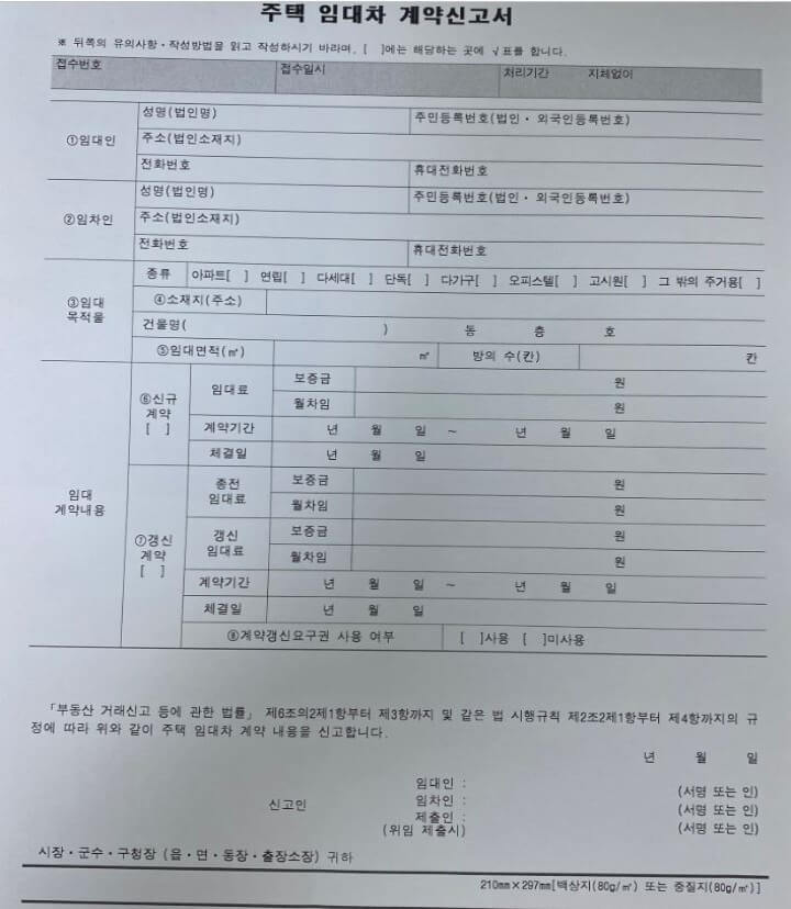 주택임대차계약 신고서 서식