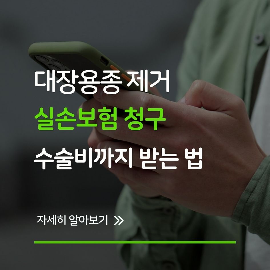 대장용종 제거 수술 후 실손보험 보장 청구 방법 인포그래픽