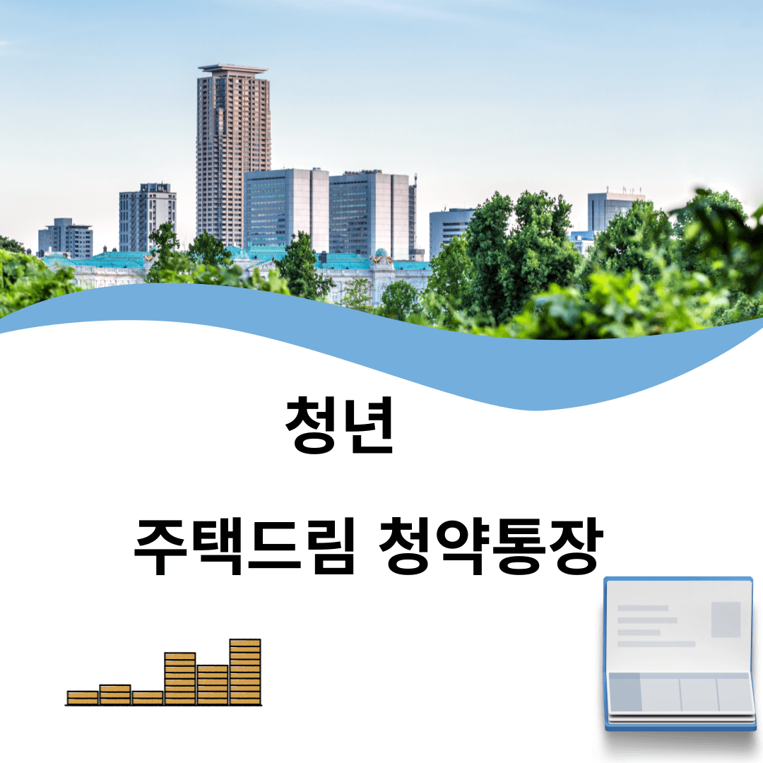 청년 주택드림 청약통장 가입대상