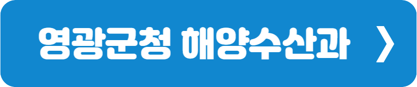 영광군청 해양수산과