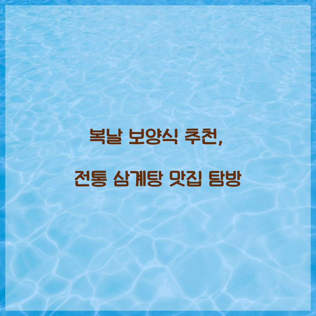복날 보양식 추천