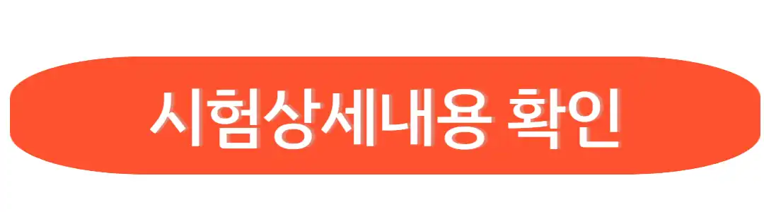 시험상세내용확인