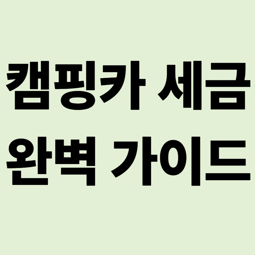"차 값만 생각했다간 큰코다칩니다" 캠핑카 세금 완벽 가이드