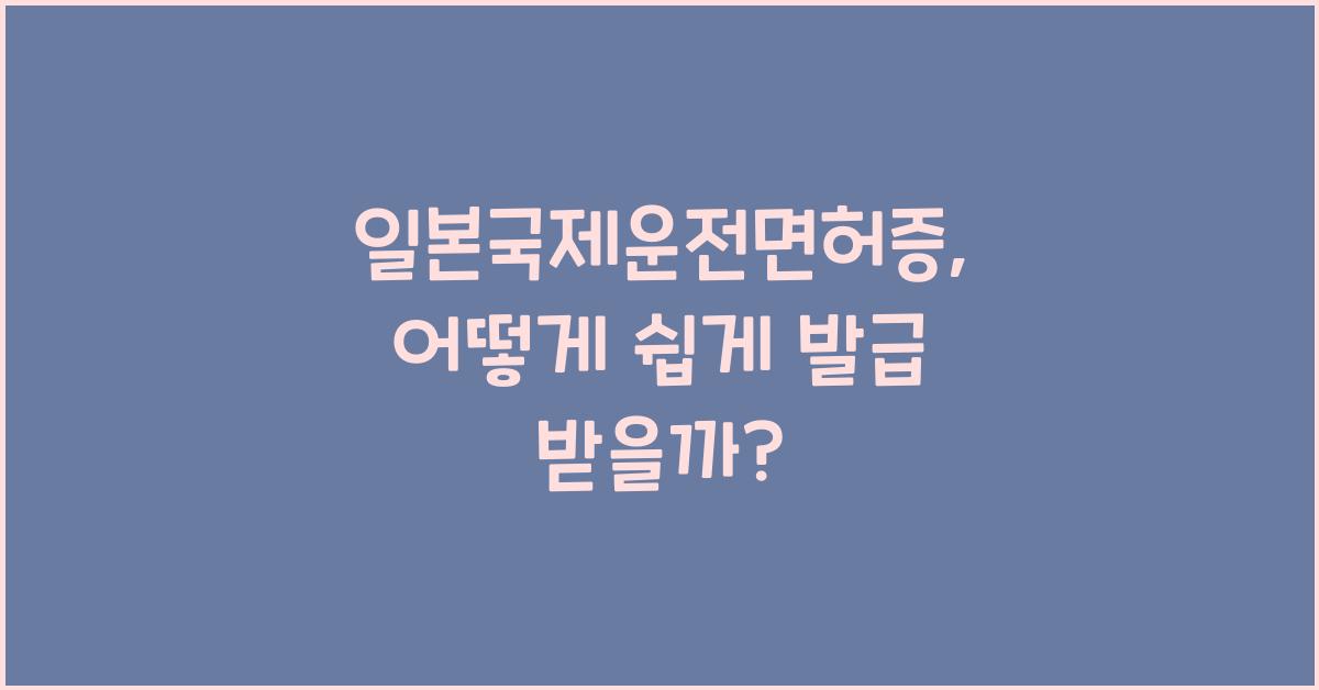 일본국제운전면허증