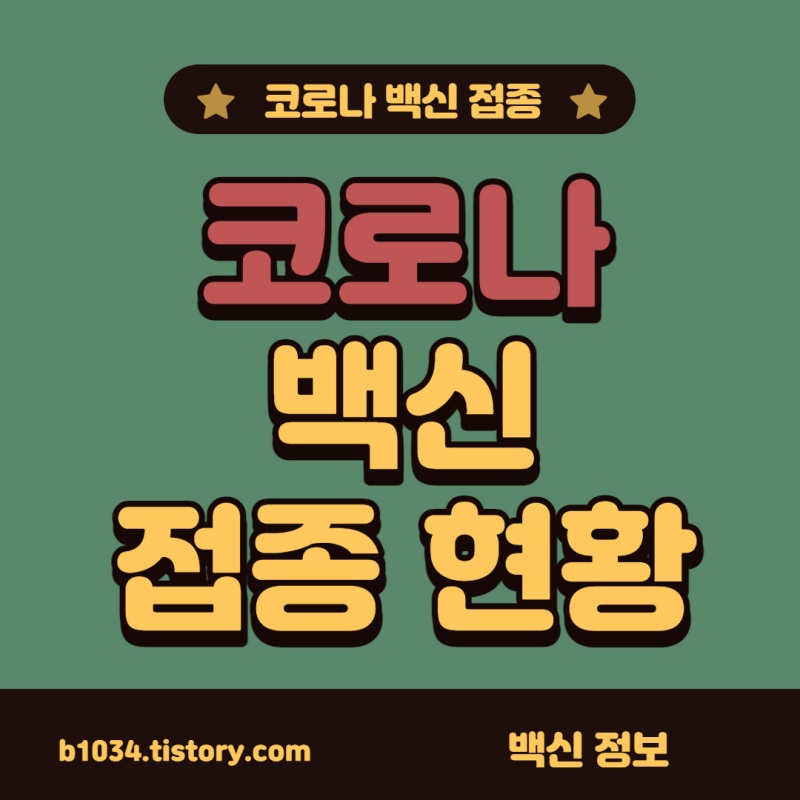 코로나 예방접종 현황