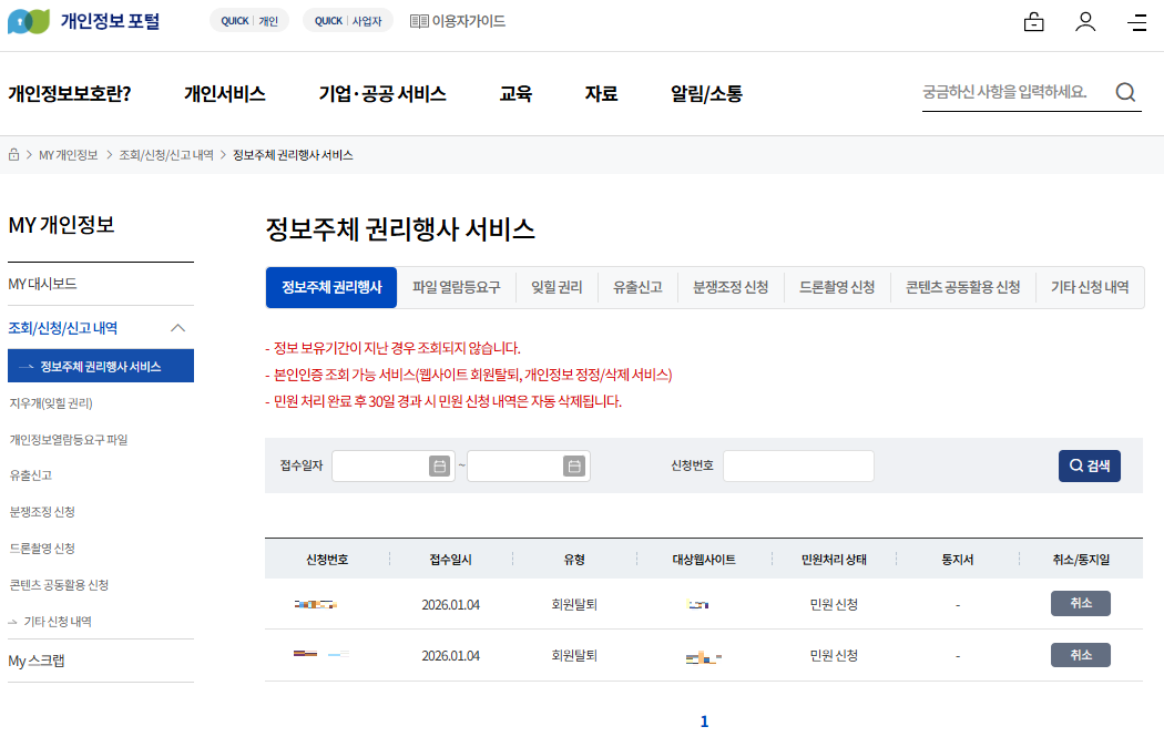 개인정보 포털 웹사이트 회원탈퇴