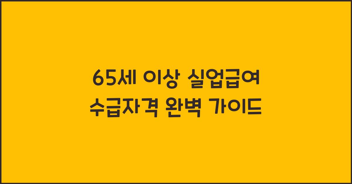 65세 이상 실업급여 수급자격