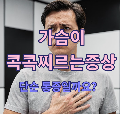 가슴이 콕콕찌르는증상
