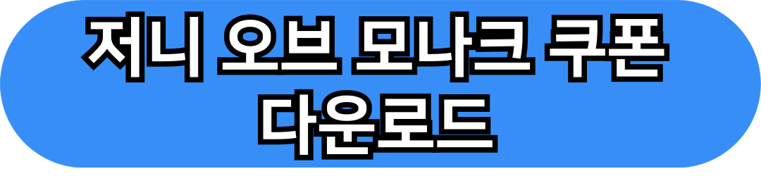 저니 오브 모나크 쿠폰