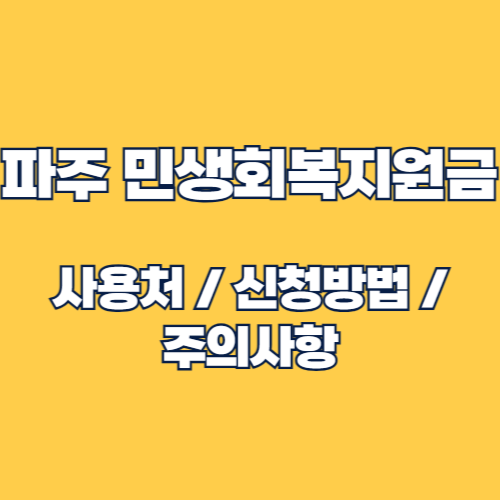 2025 파주 민생회복지원금: 신청 방법 및 사용처 총정리