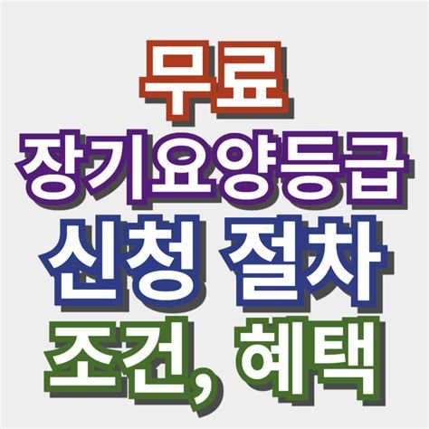 요양 등급 신청