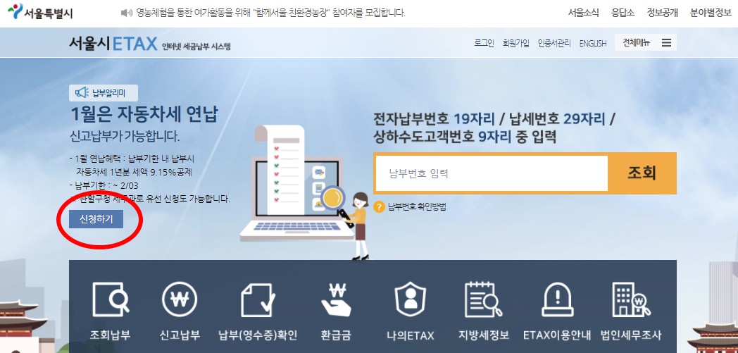 서울시 이택스 자동차세 연납신청 납부