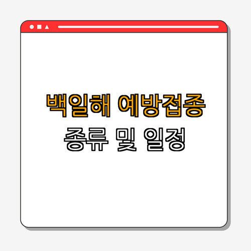3. 백일해 예방접종 종류와 일정
