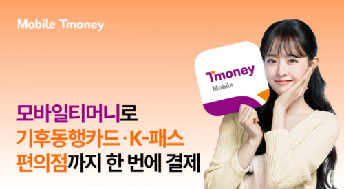 모바일티머니 앱
