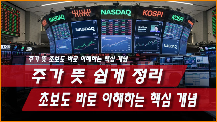 주가 뜻 쉽게 정리 ❘ 초보도 바로 이해하는 핵심 개념