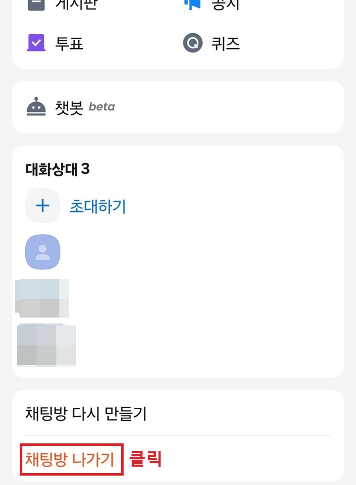 화면 하단 채팅방 나가기 클릭함