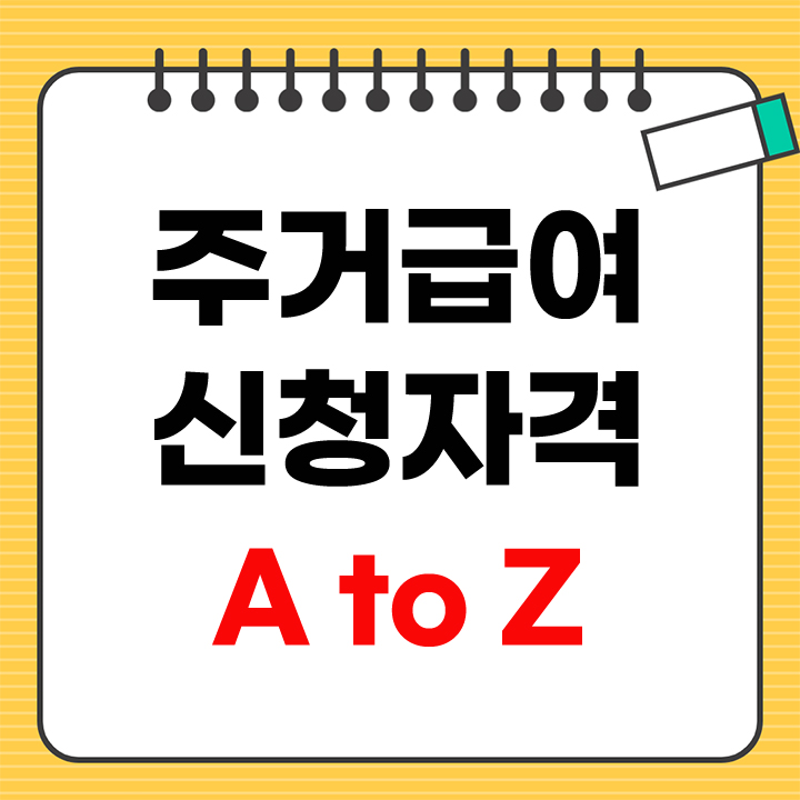 주거급여 신청자격 안내 표지
