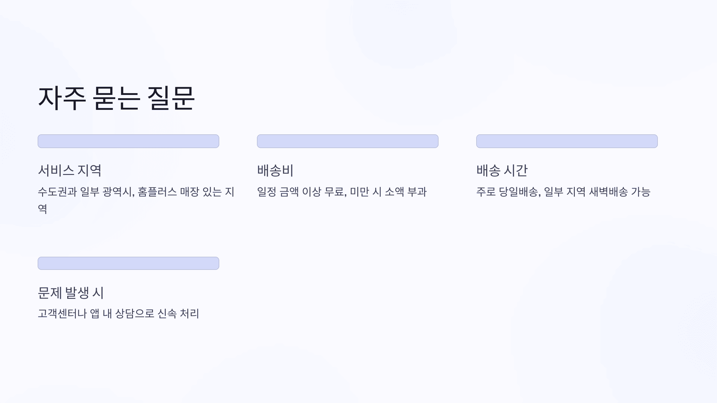 자주 묻는 질문(FAQ)