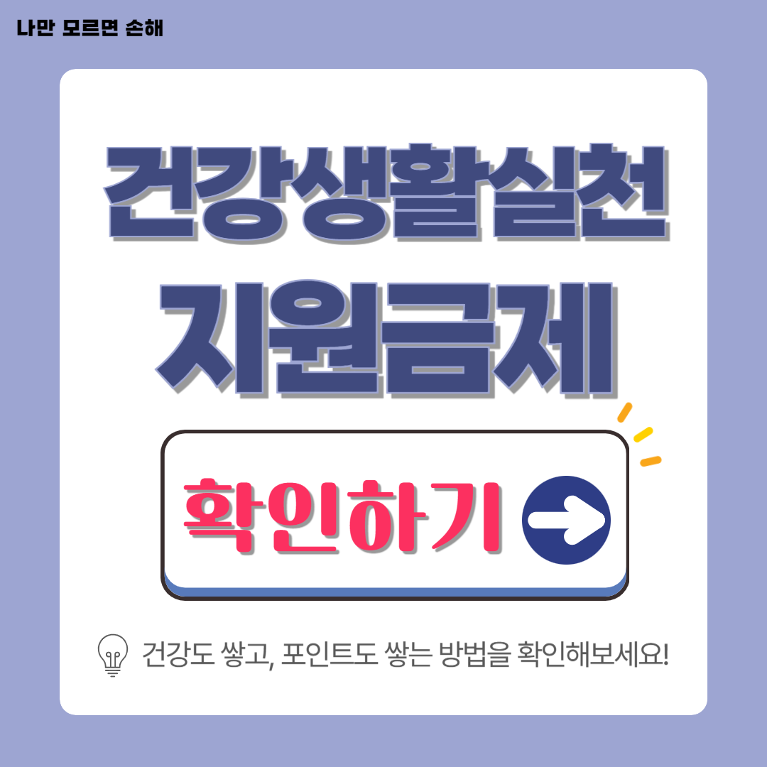 건강생활실천지원금제│건강 챙기고 생활비 절약까지, 50대 이후 꼭 알아야 할 제도