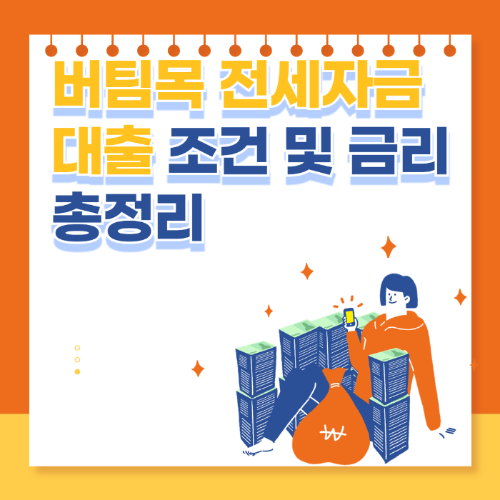 2025년 버팀목 전세자금대출 조건 및 금리 - 신청 방법 총정리 관련 사진