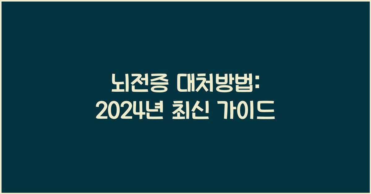 뇌전증 대처방법