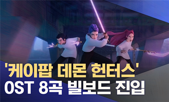 K팝 데몬 헌터스〉 OST는 빌보드 핫100 차트에 총 8곡이 동시에 진입하는 이례적인 성과를 거두었습니다. 그중 &lsquo;로제의 아파트&rsquo;는 최고 3위, &lsquo;골든&rsquo;은 6위에 오르며 가상 캐릭터 기반 OST로는 드문 기록을 세웠습니다. 이는 하나의 콘텐츠에서 다수의 히트곡이 나온 미국 대중음악 역사상 보기 드문 사례로 평가받고 있습니다.