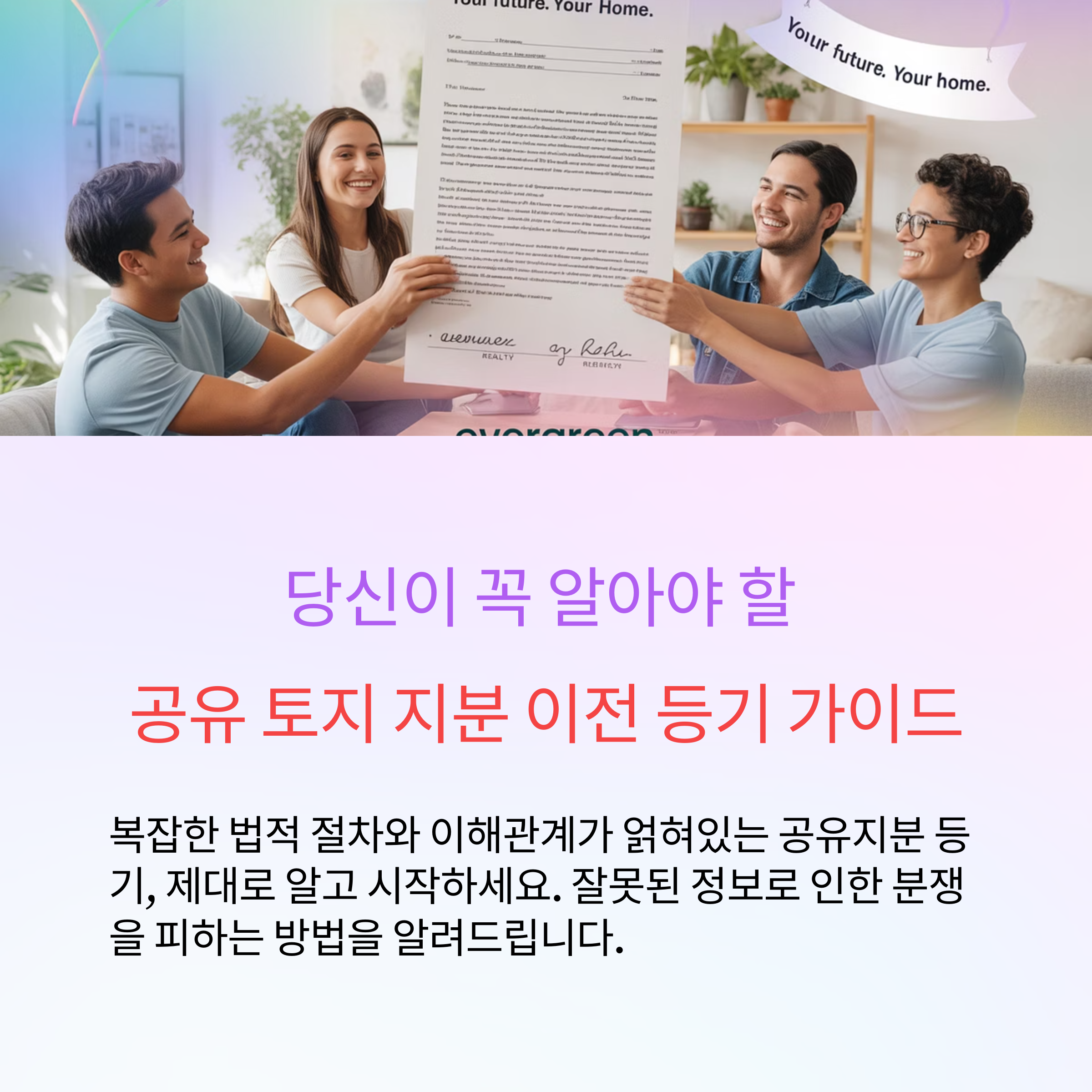 공유 토지 지분 이전 등기 완벽 가이드