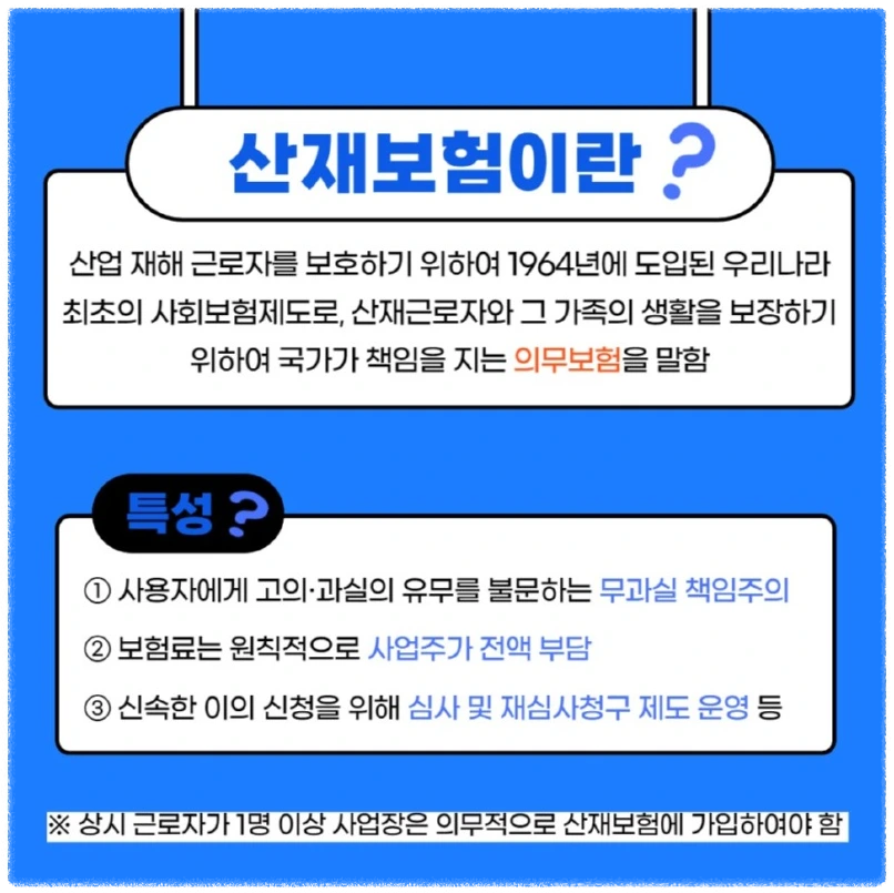 산재보험이란?