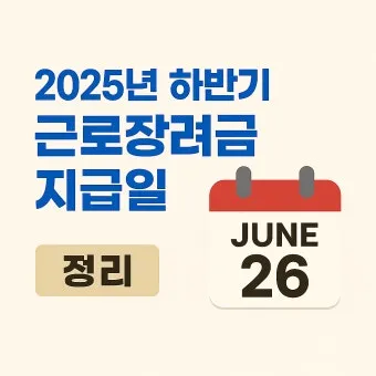 근로장려금 신청 자격 가구구성 지급일 필요서류_16