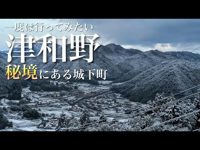 쓰와노 津和野 Tsuwano