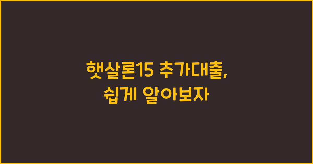 햇살론15 추가대출