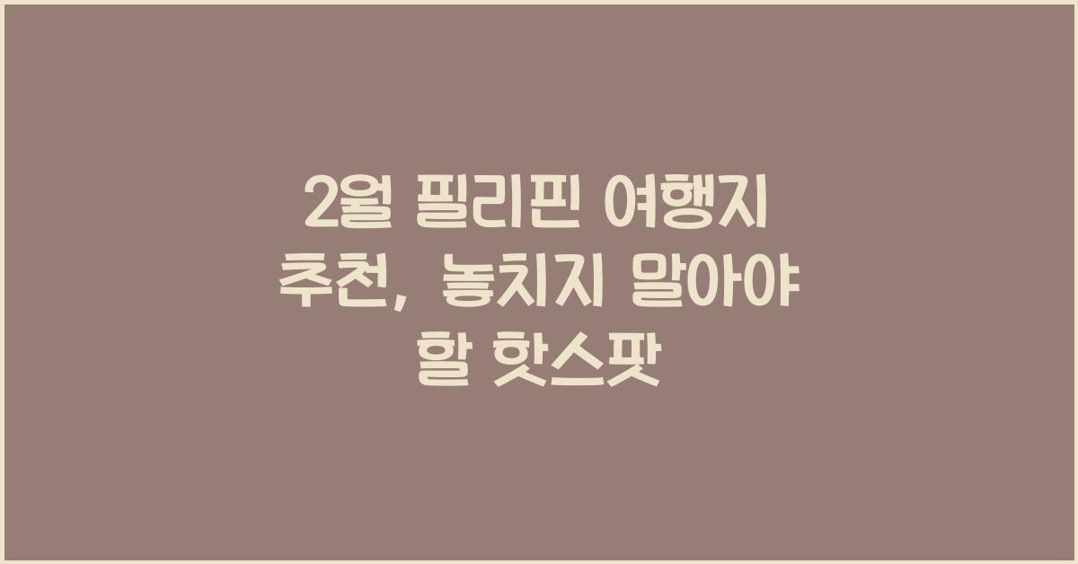 2월 필리핀 여행지 추천