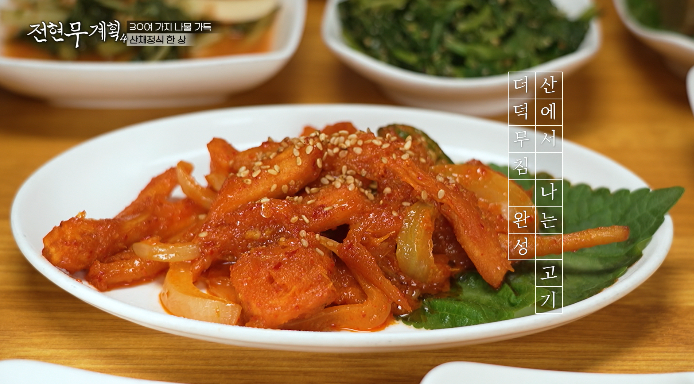 더덕무침
