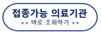 3차백신 접종가능기관 바로가기