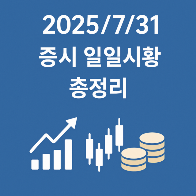 2025년 7월 31일 증시 브리핑 일러스트