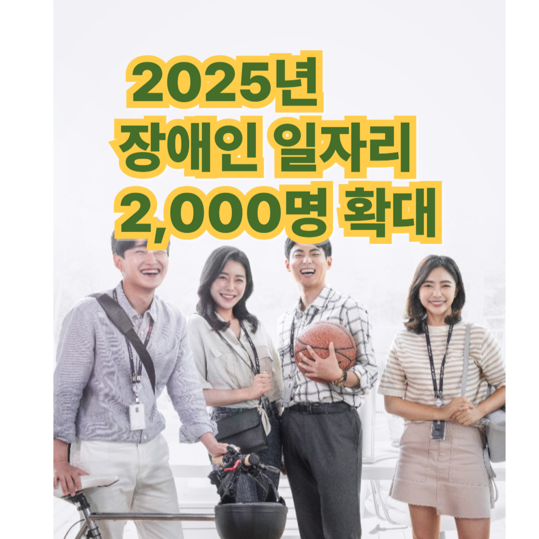 2025년 장애인 일자리
