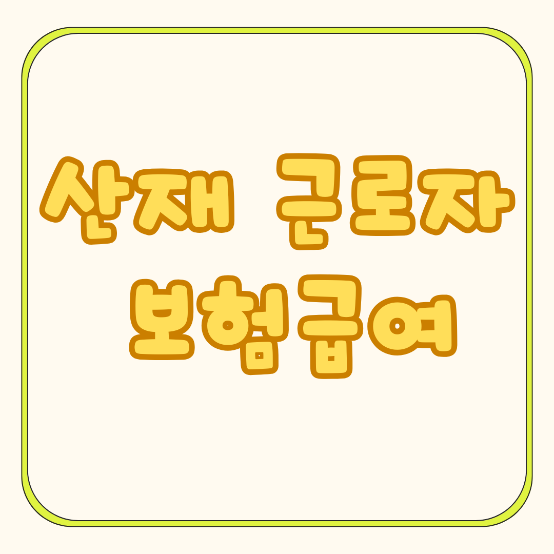 산재근로자 보험급여 지원사업