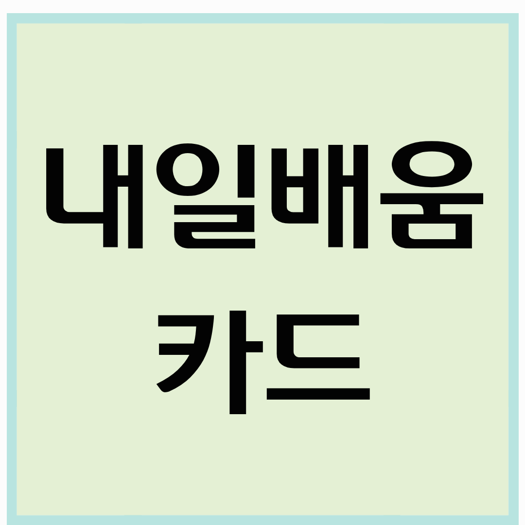 내일배움카드 완벽 가이드: 신청 방법부터 혜택까지
