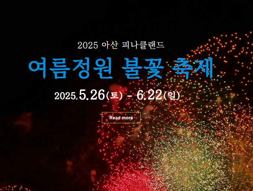 2025 피나클랜드 불꽃축제 총정리