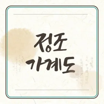 조선 제 22대왕 정조 가계도 연표_13