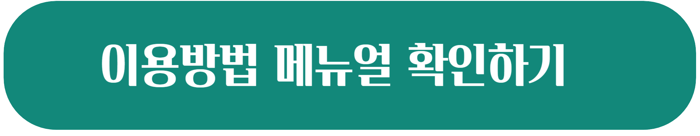 이용방법 메뉴얼 확인하기