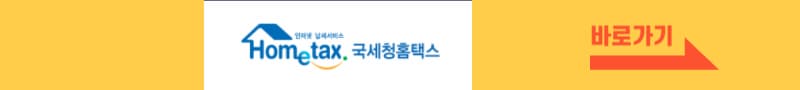 홈택스-홈페이지-바로가기