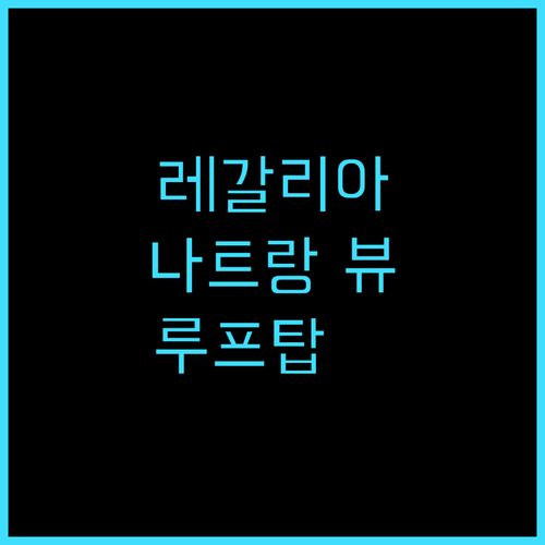 레갈리아 골드 호텔 추천 후기! 나트..