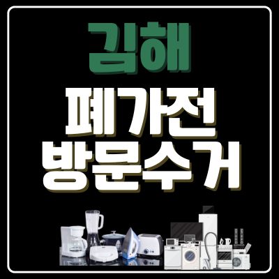 썸네일_김해 폐가전 방문 무상수거 업체
