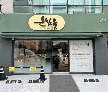 온심옥-외관