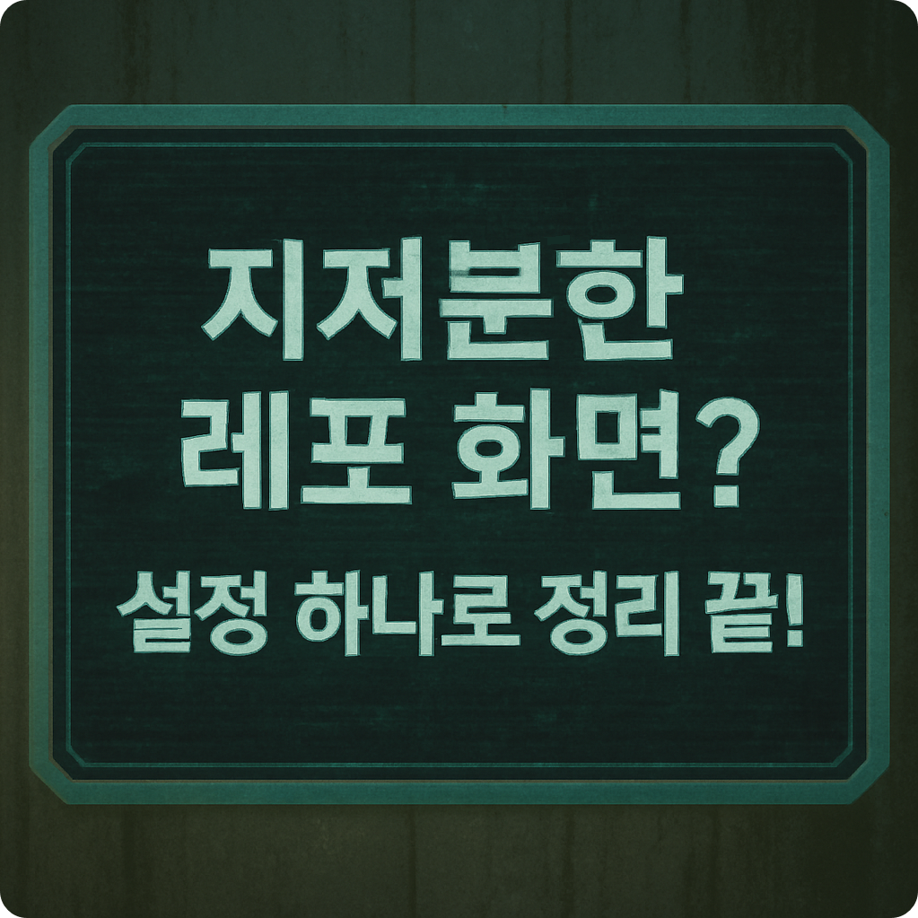 레포 설정 썸네일