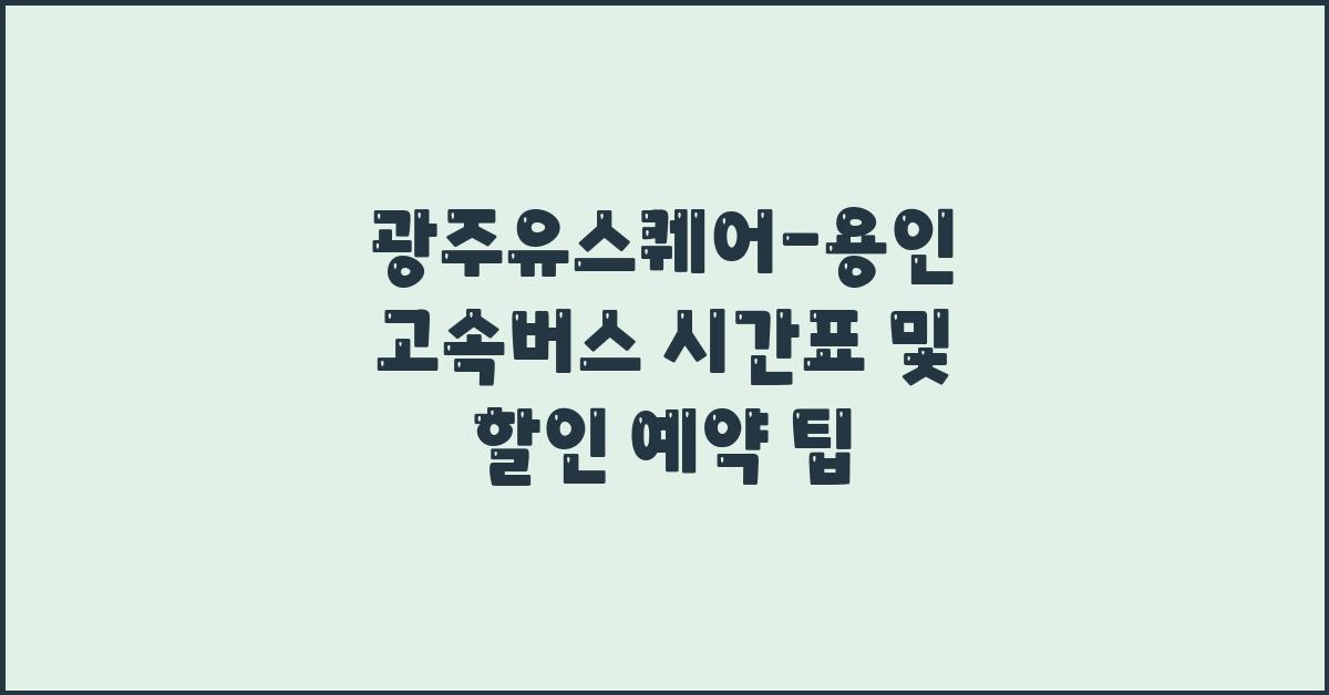 광주유스퀘어-용인 고속버스 시간표 예매 및 할인 정보