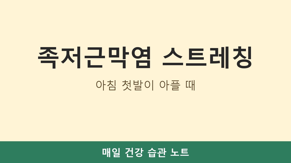 족저근막염 스트레칭 방법, 아침 첫발이 아플 때